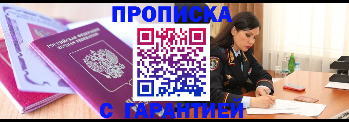 купить прописку в Георгиевске